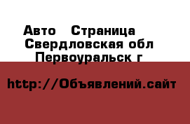  Авто - Страница 12 . Свердловская обл.,Первоуральск г.